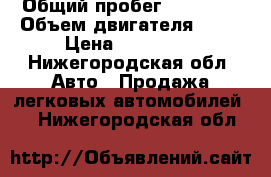  › Общий пробег ­ 10 000 › Объем двигателя ­ 16 › Цена ­ 545 000 - Нижегородская обл. Авто » Продажа легковых автомобилей   . Нижегородская обл.